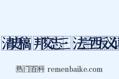 清史稿·邦交志三·法兰西反义词是什么意思的图片